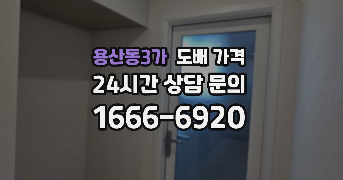 용산동3가 도배 가격