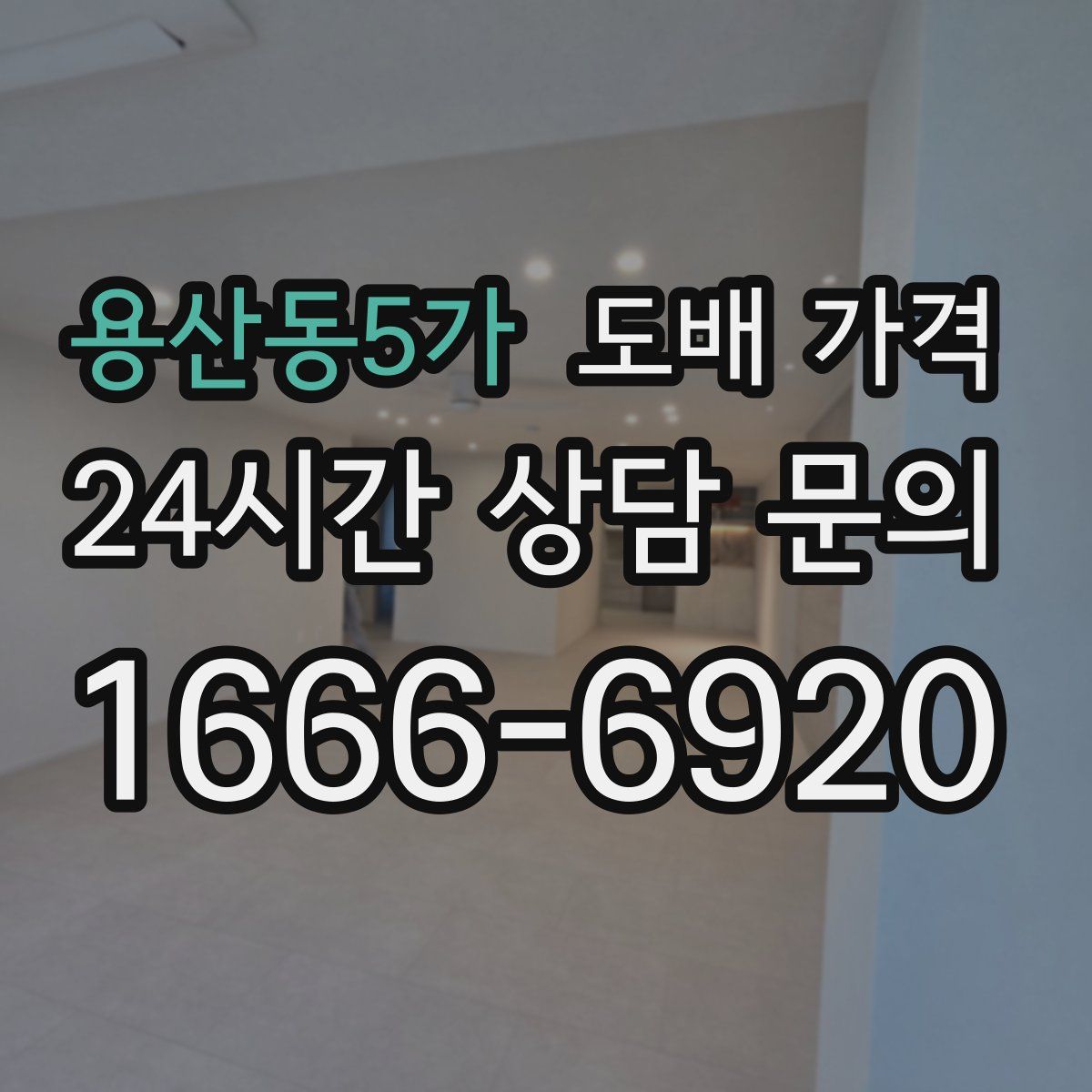 용산동5가 도배 가격