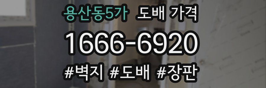 용산동5가 도배 가격