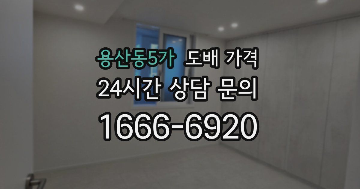 용산동5가 도배 가격