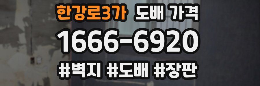한강로3가 도배 가격