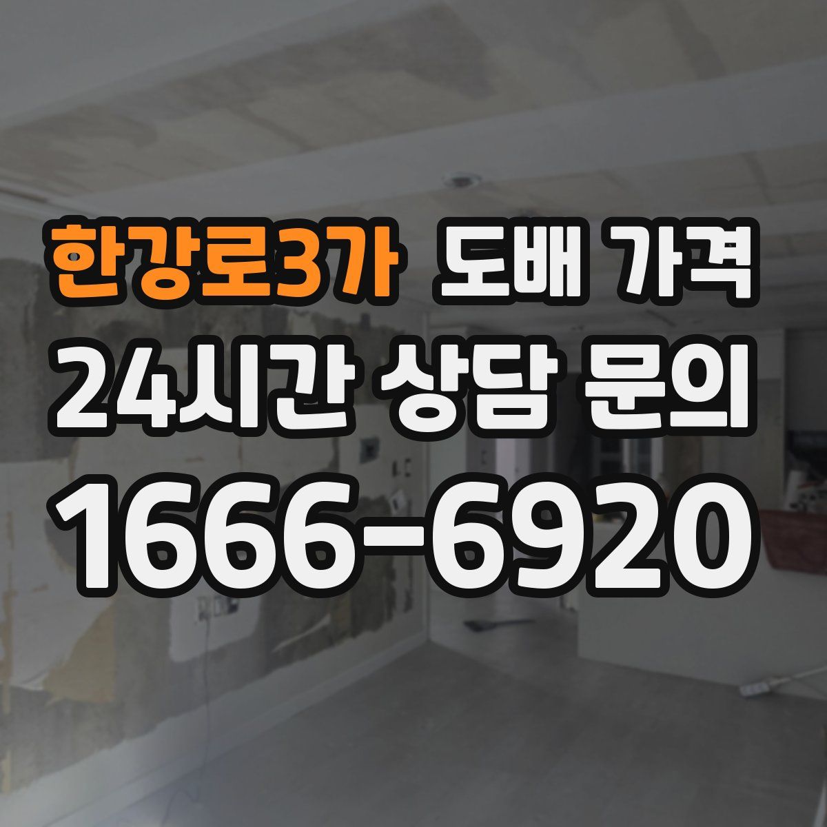 한강로3가 도배 가격