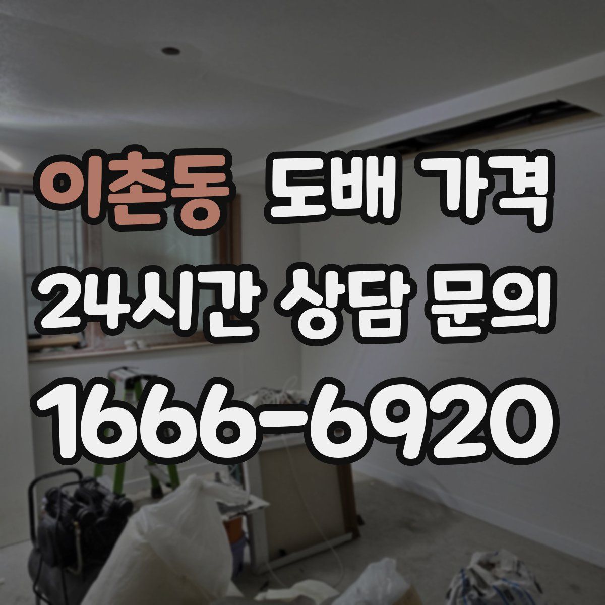 이촌동 도배 가격
