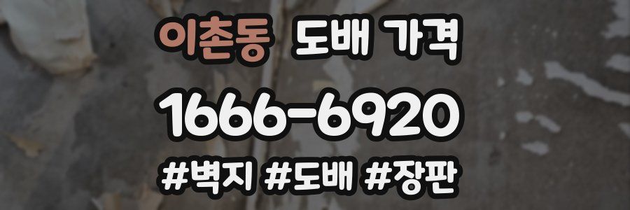 이촌동 도배 가격