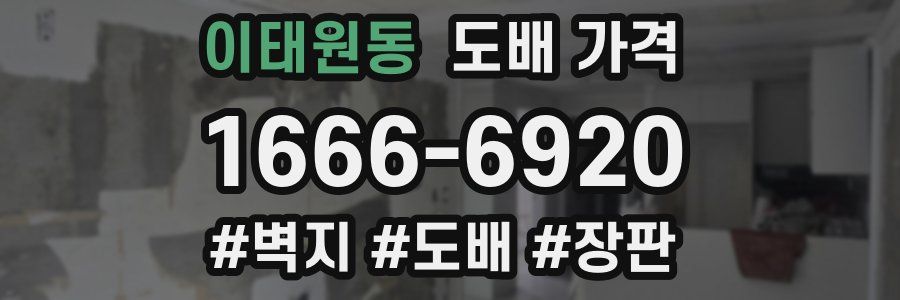 이태원동 도배 가격