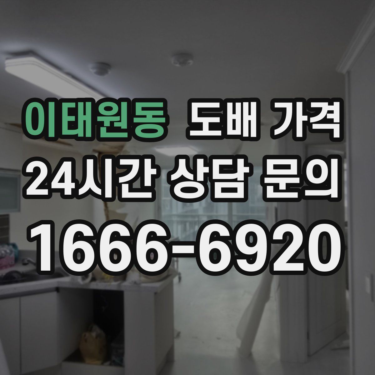 이태원동 도배 가격