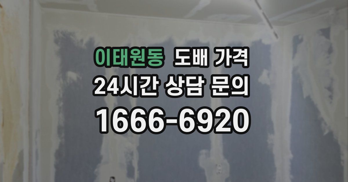 이태원동 도배 가격