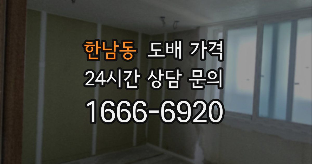 한남동 도배 가격