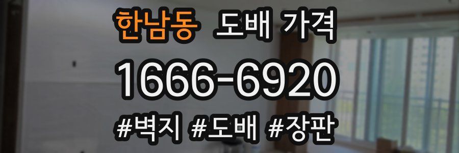 한남동 도배 가격