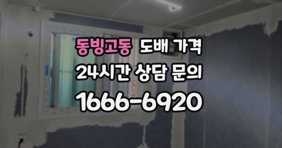 동빙고동 도배 가격