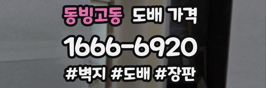 동빙고동 도배 가격