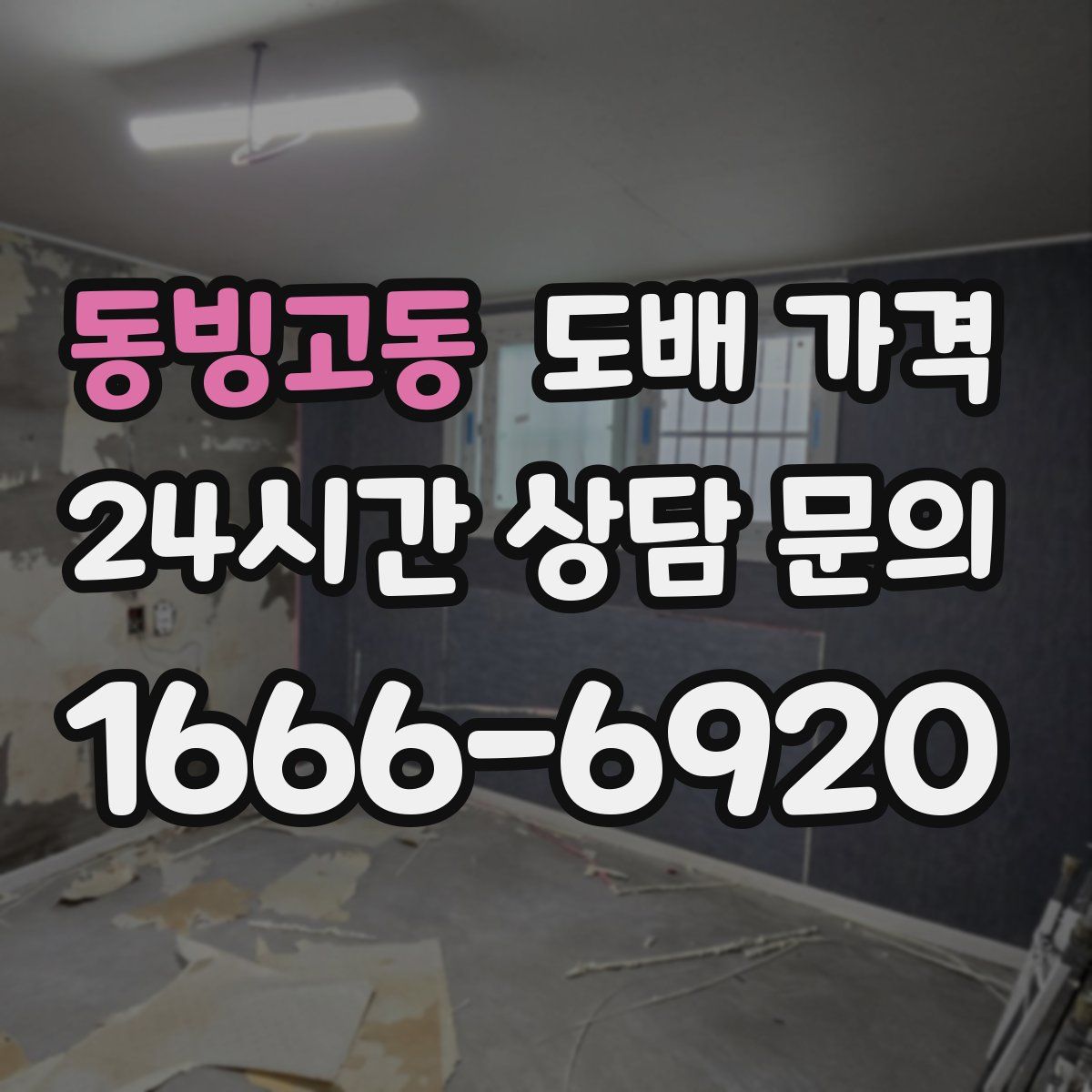 동빙고동 도배 가격