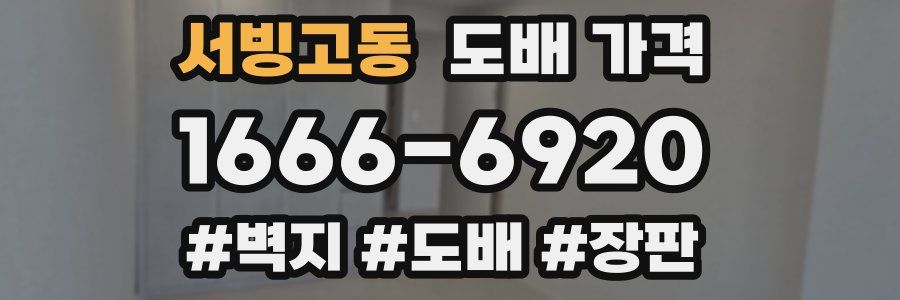 서빙고동 도배 가격