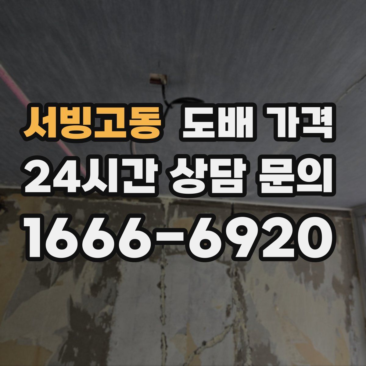 서빙고동 도배 가격