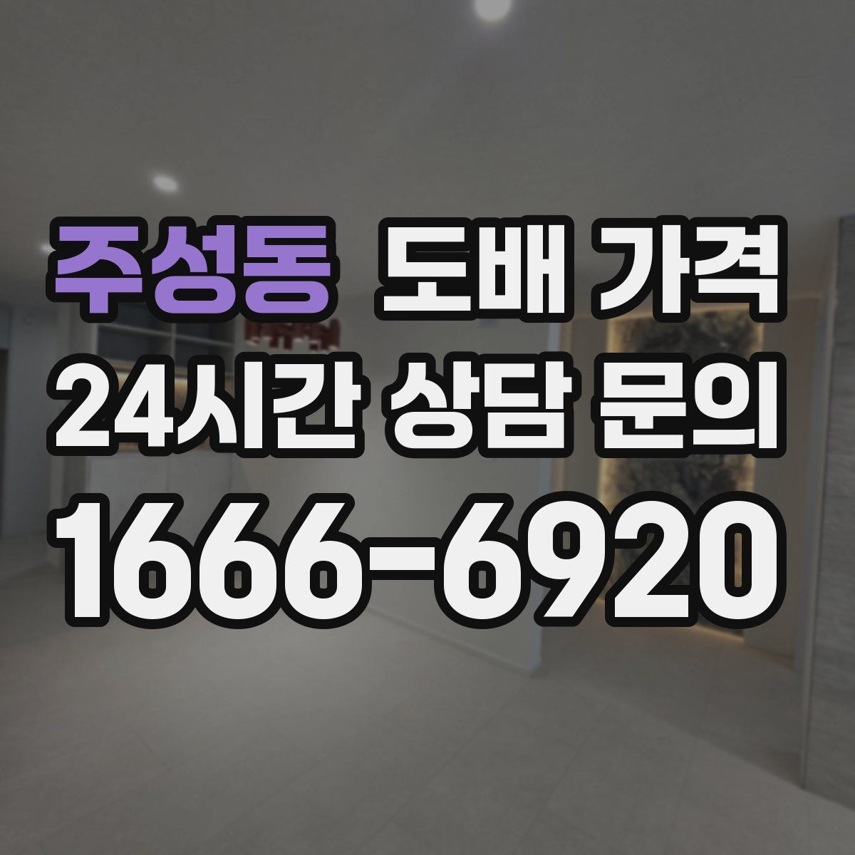 주성동 도배 가격
