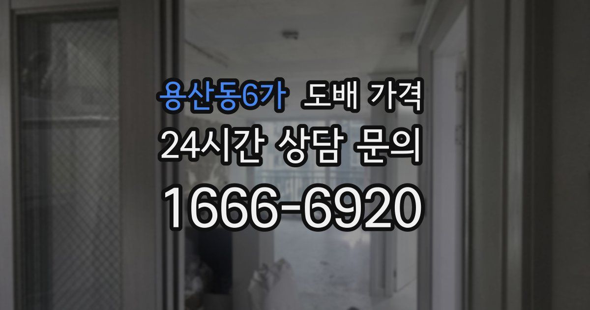 용산동6가 도배 가격