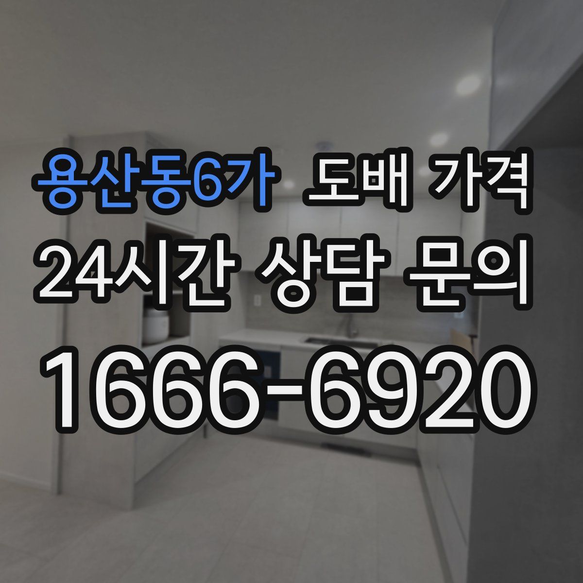 용산동6가 도배 가격