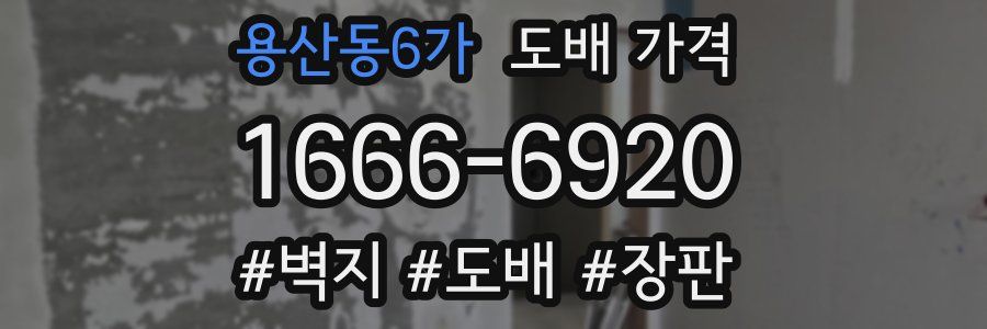 용산동6가 도배 가격