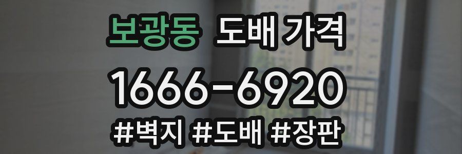 보광동 도배 가격
