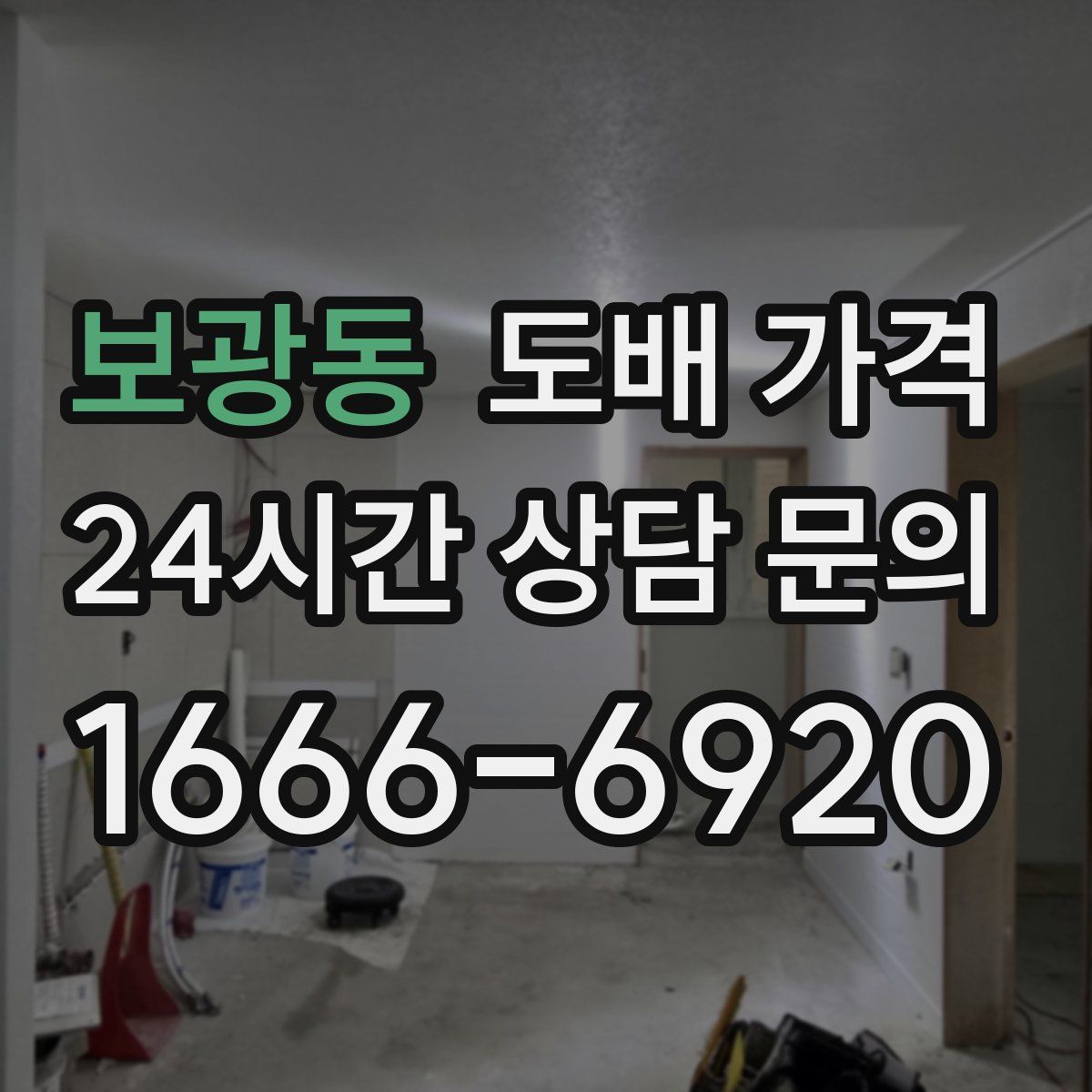 보광동 도배 가격