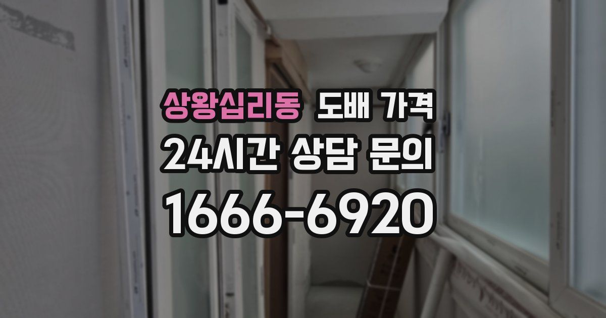 상왕십리동 도배 가격