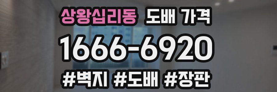 상왕십리동 도배 가격