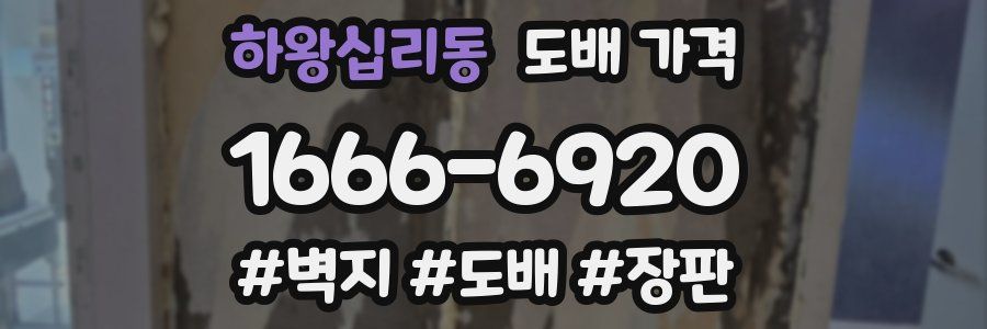하왕십리동 도배 가격