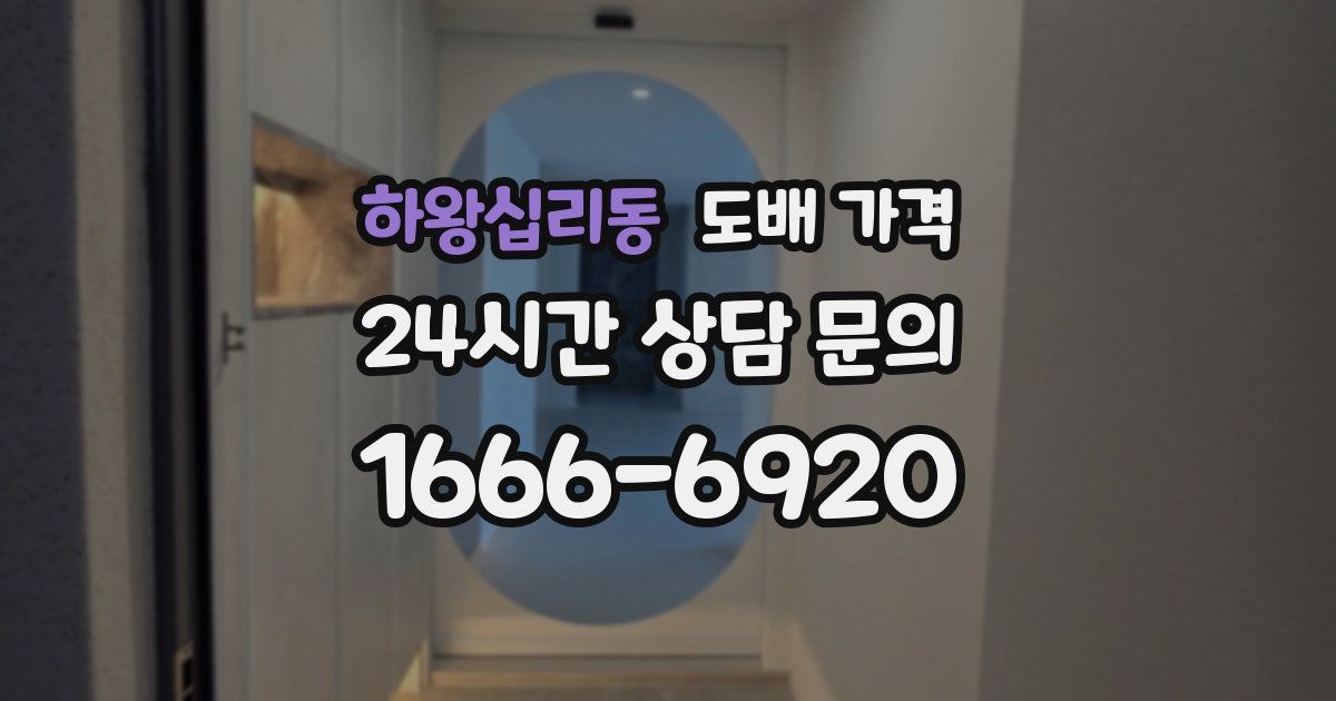 하왕십리동 도배 가격