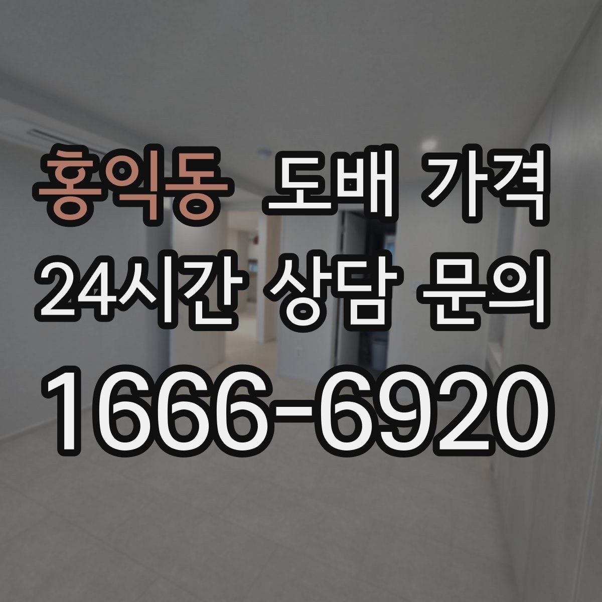 홍익동 도배 가격 산출 시 포함 여부가 헷갈리는 항목
