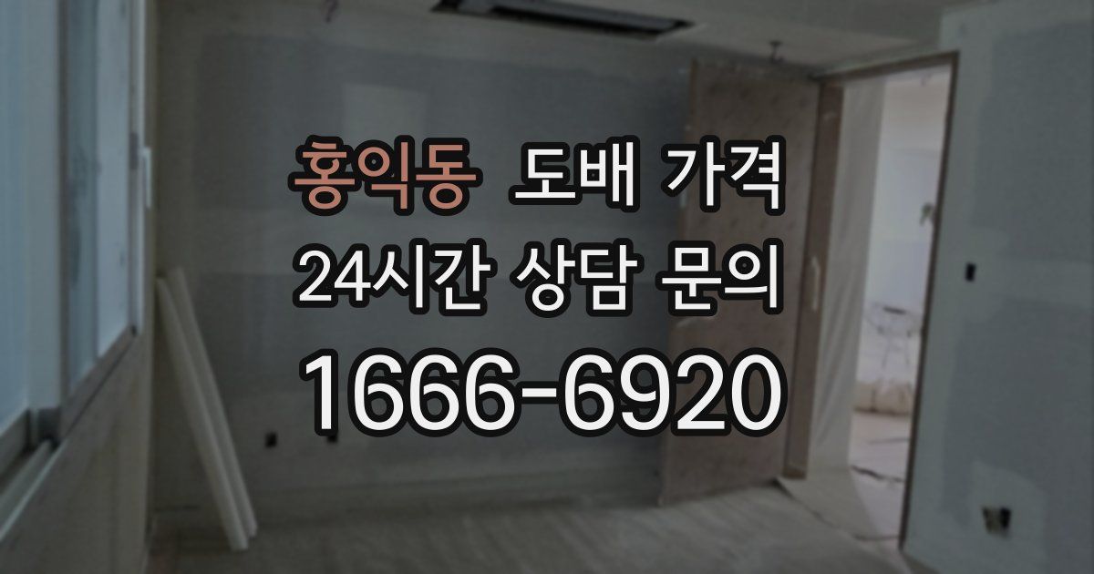 홍익동 도배 가격