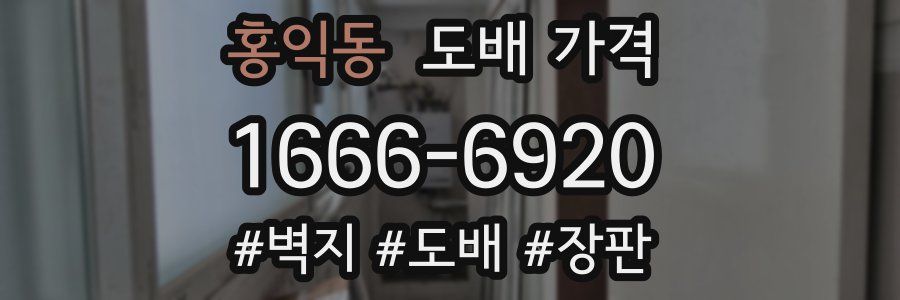 홍익동 도배 가격