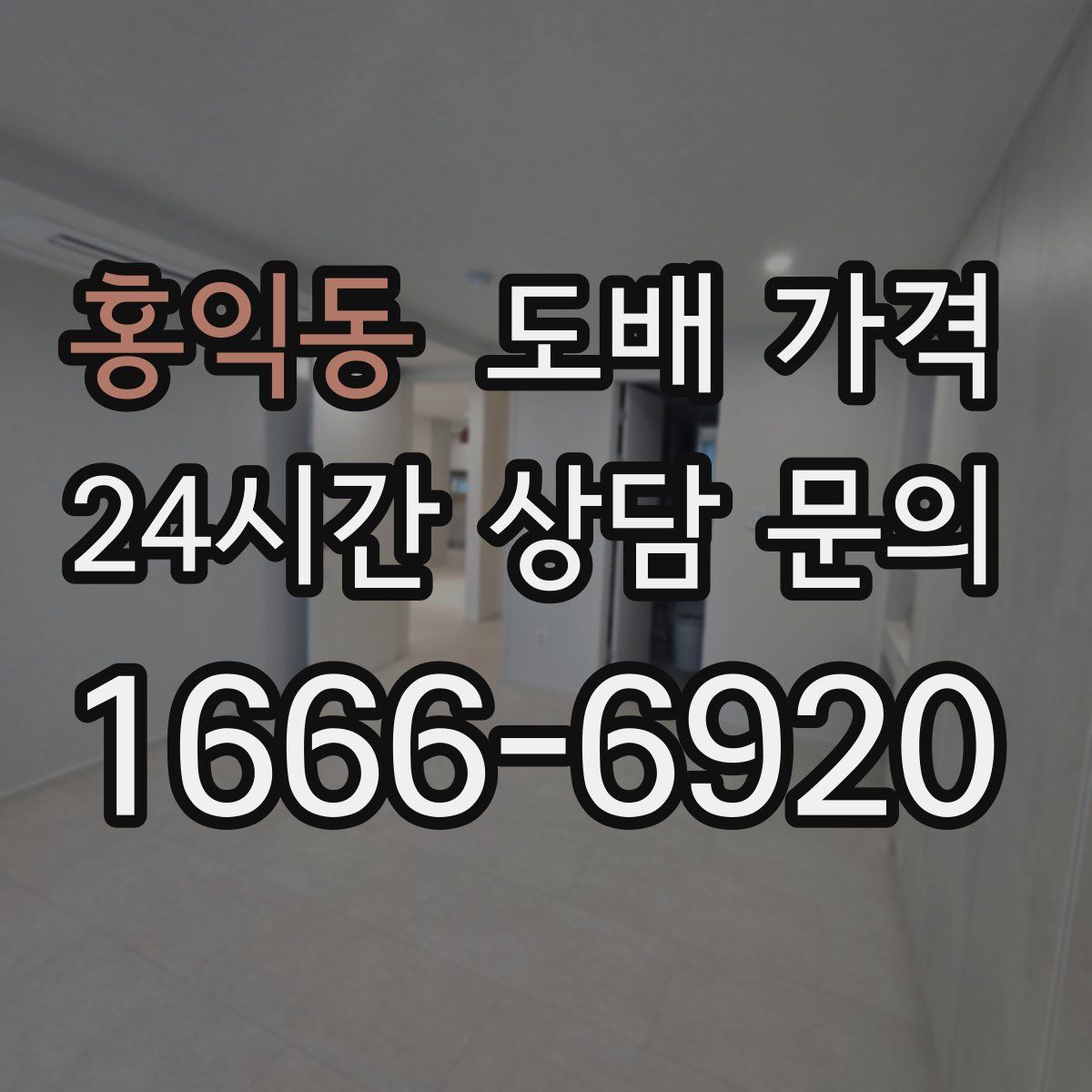 홍익동 도배 가격