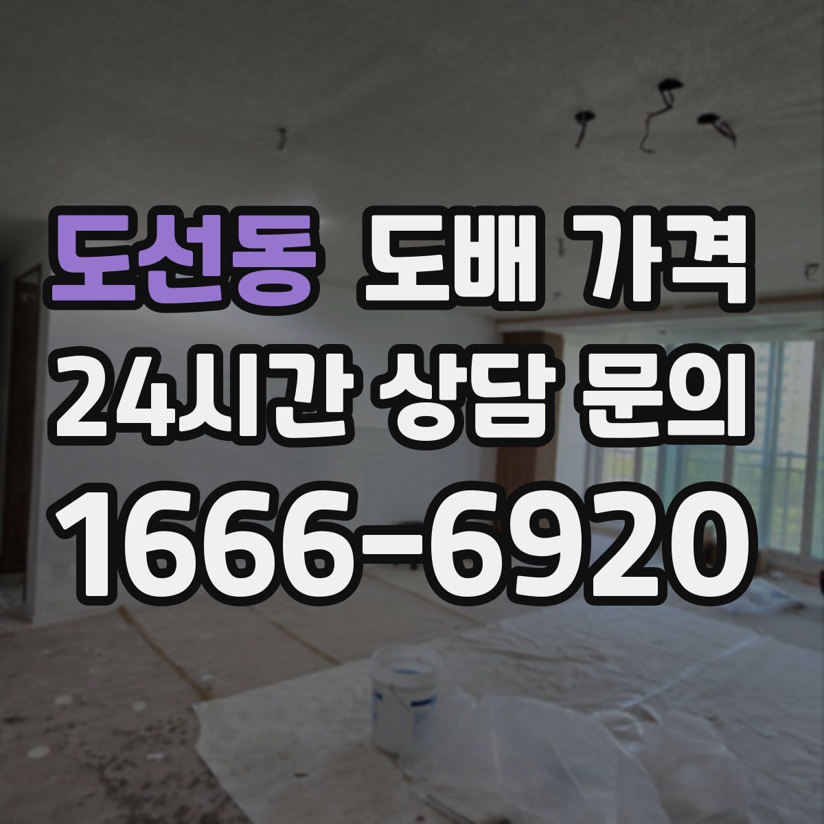 도선동 도배 가격
