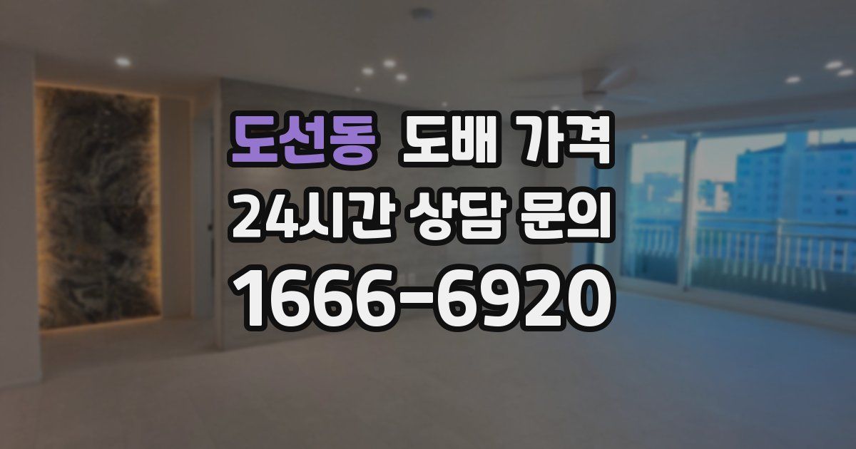 도선동 도배 가격