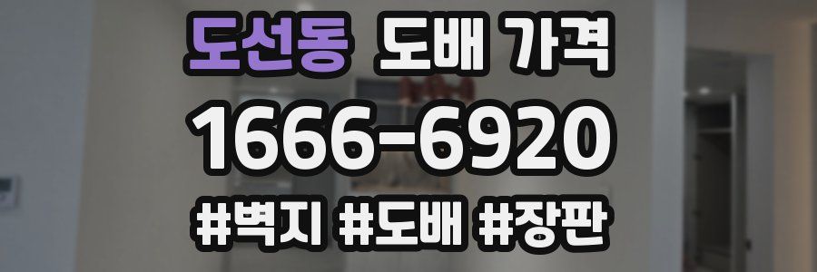 도선동 도배 가격