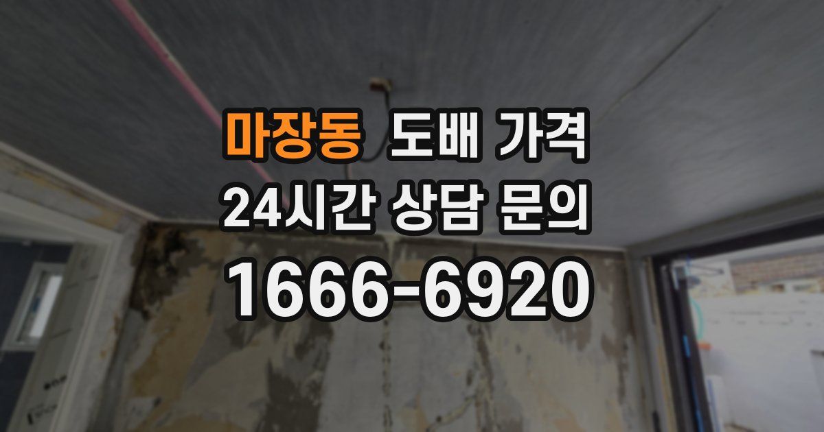 마장동 도배 가격