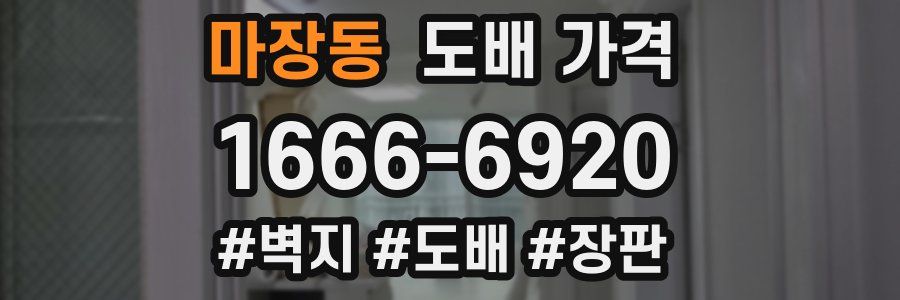 마장동 도배 가격