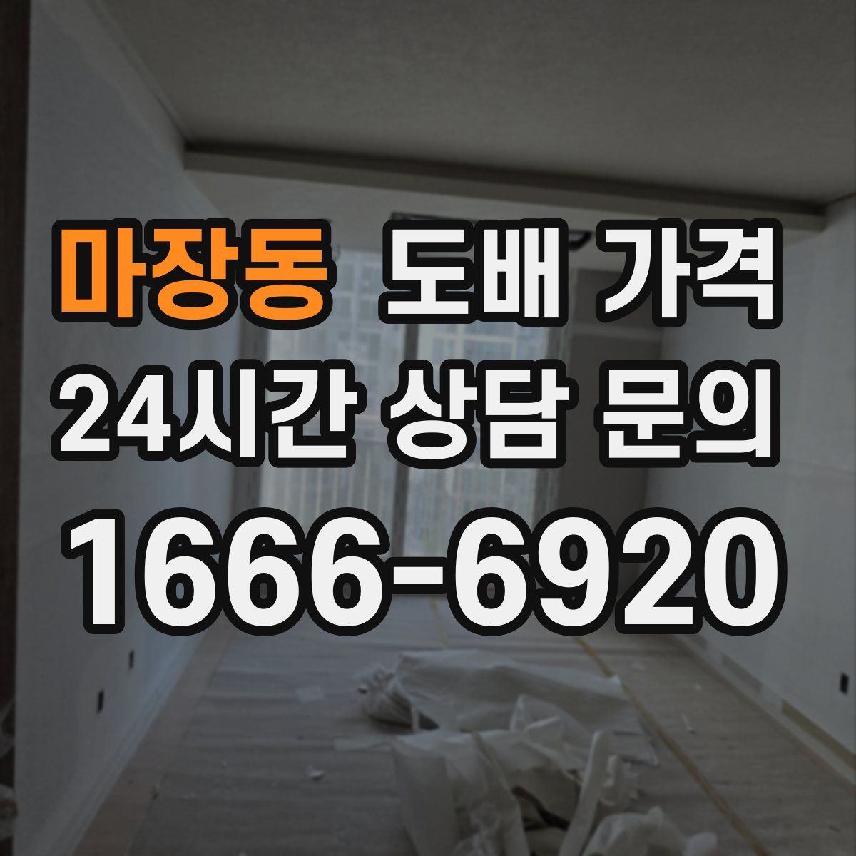 마장동 도배 가격