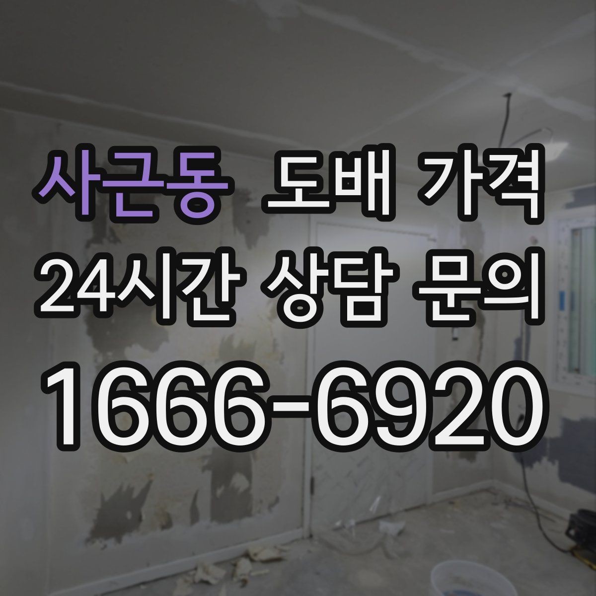 사근동 도배 가격 안내를 받을 때 요청하면 좋은 항목