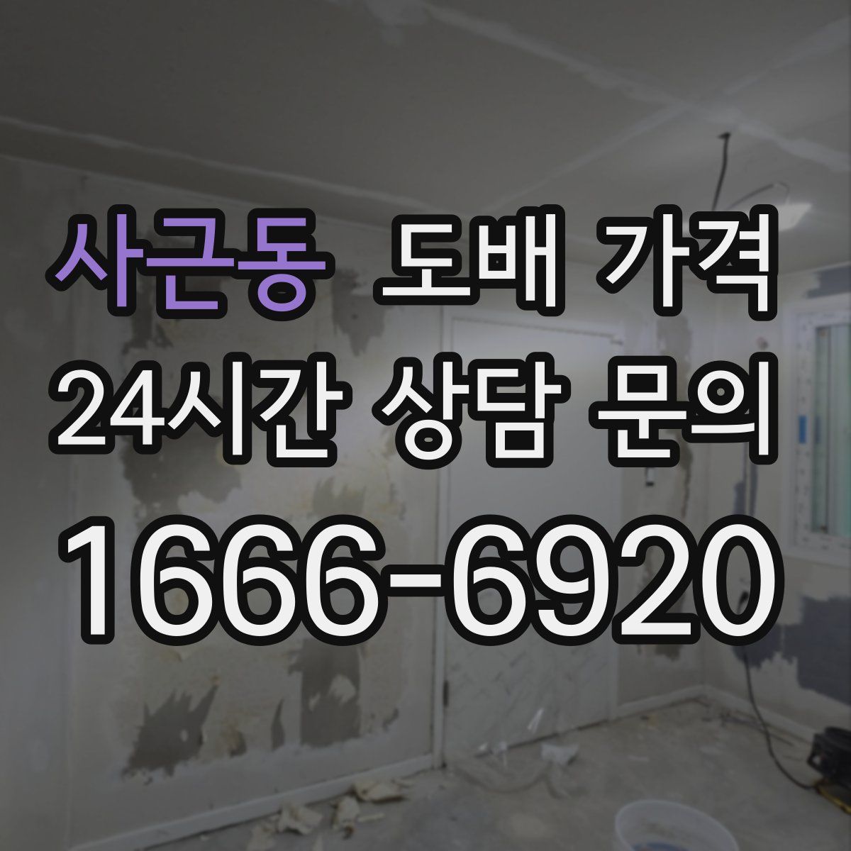 사근동 도배 가격