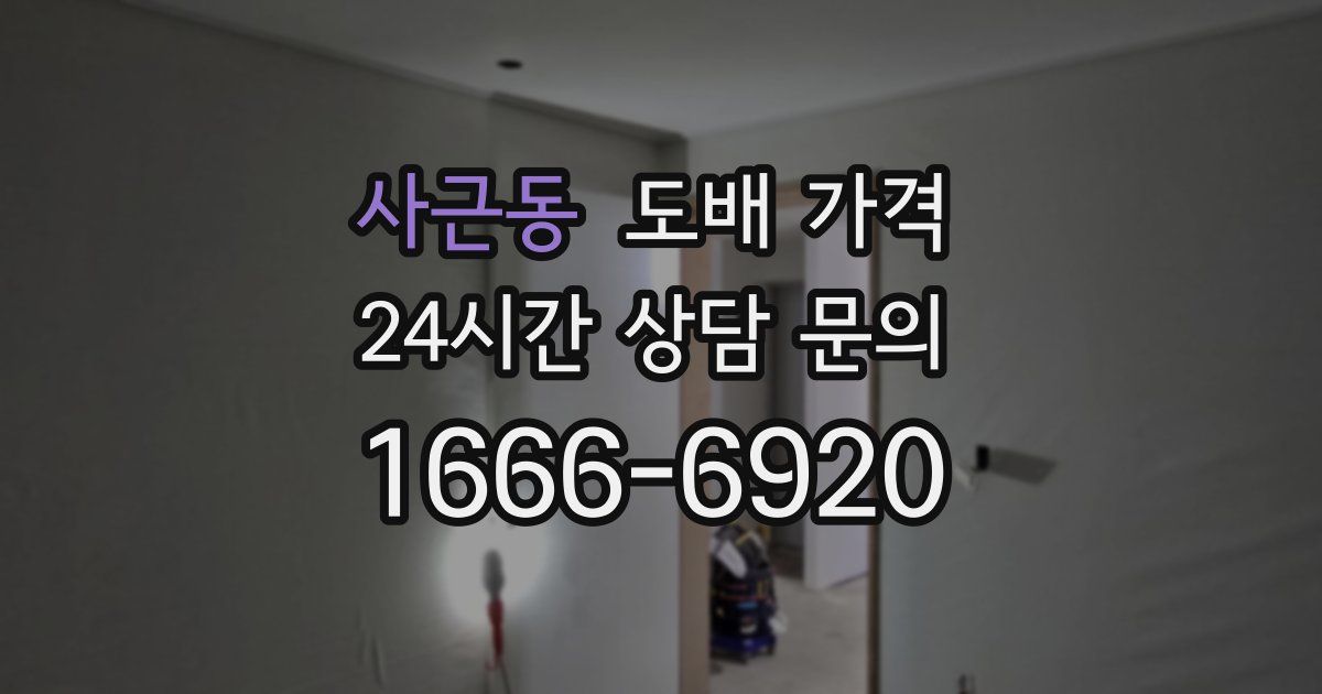 사근동 도배 가격