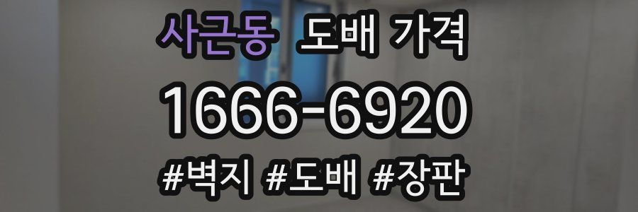 사근동 도배 가격