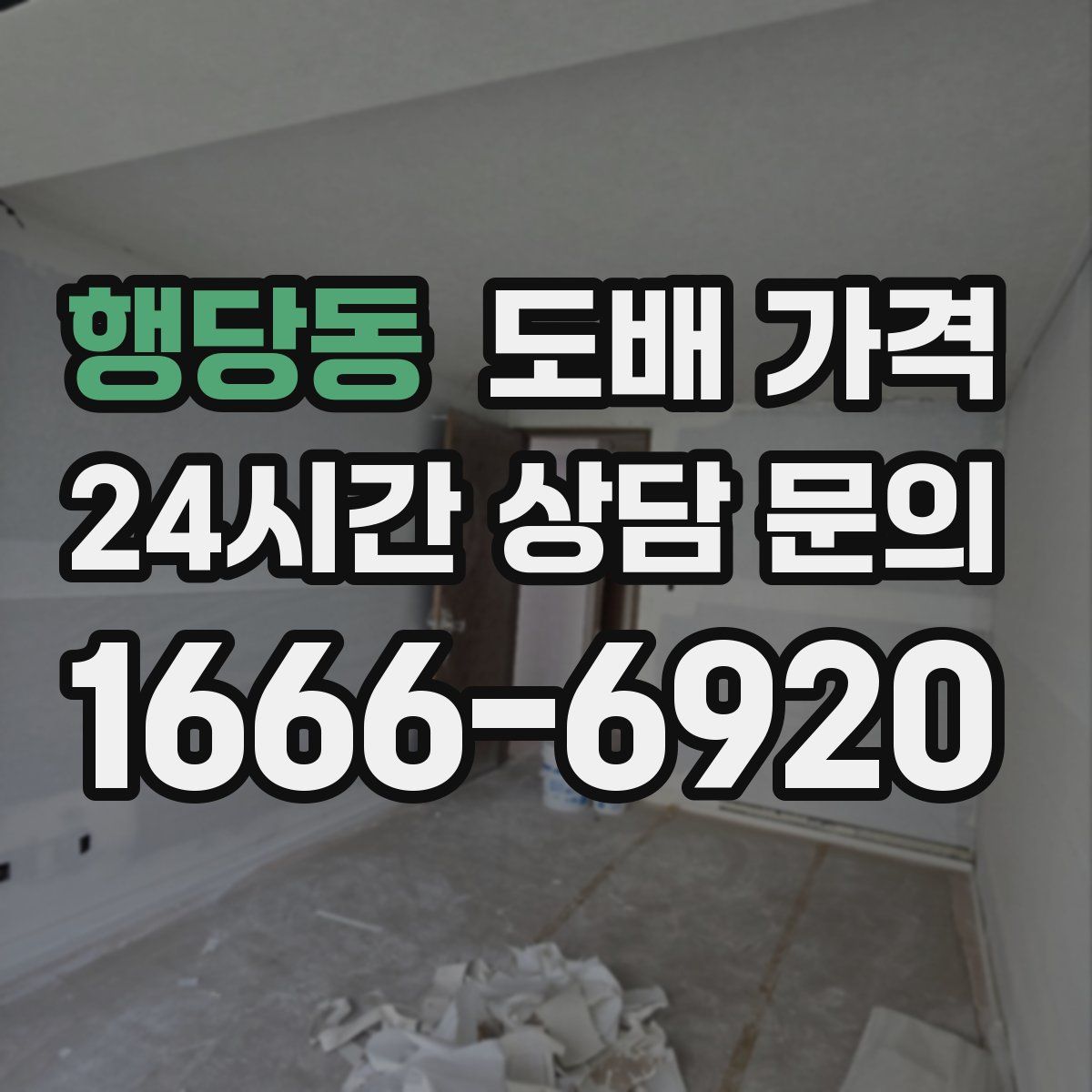 행당동 도배 가격