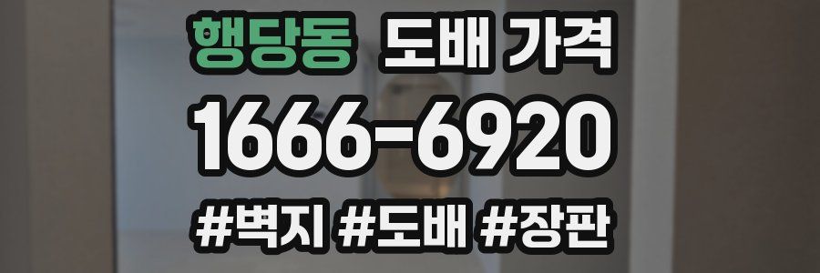 행당동 도배 가격