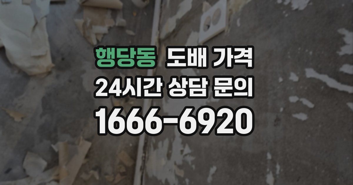 행당동 도배 가격