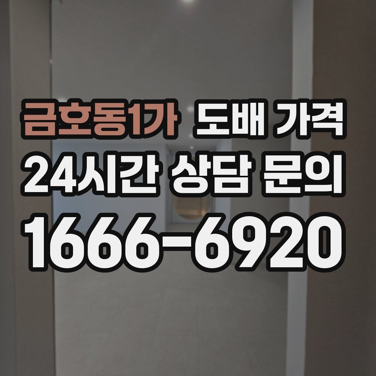 금호동1가 도배 가격 알아보기 전에 확인할 점