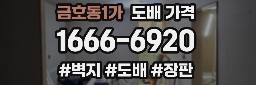 금호동1가 도배 가격