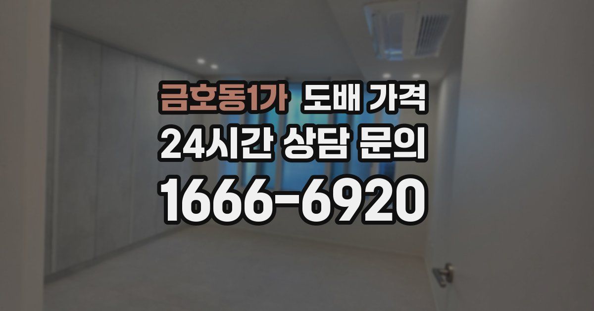 금호동1가 도배 가격