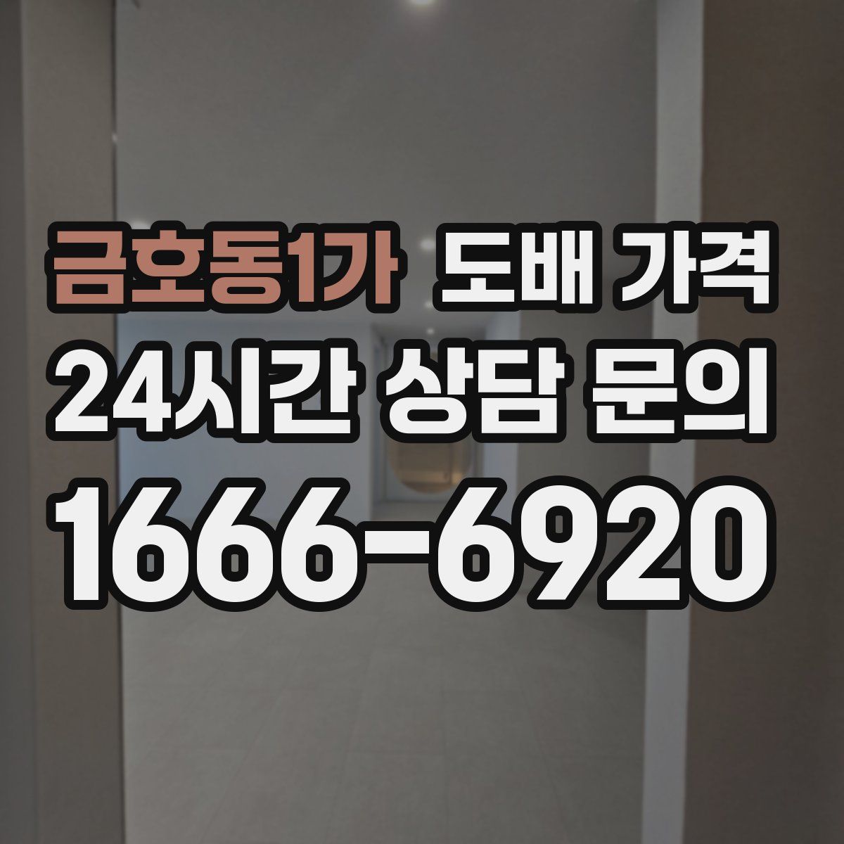 금호동1가 도배 가격