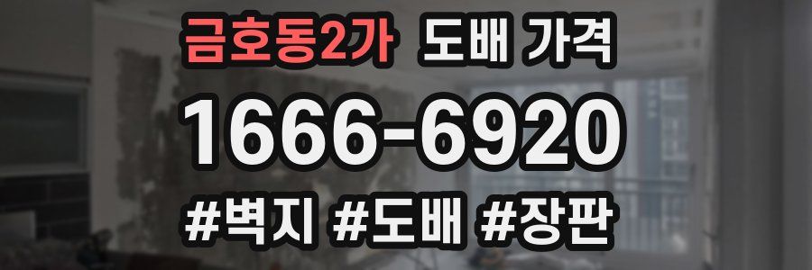 금호동2가 도배 가격